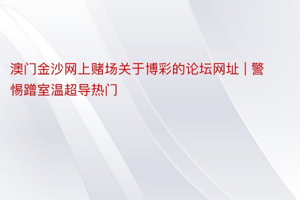 澳门金沙网上赌场关于博彩的论坛网址 | 警惕蹭室温超导热门