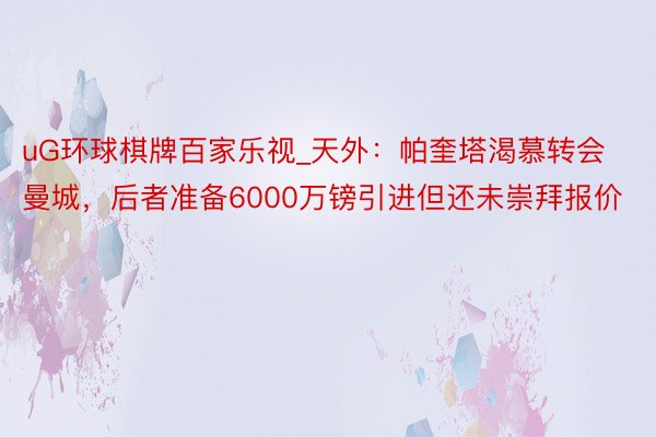 uG环球棋牌百家乐视_天外：帕奎塔渴慕转会曼城，后者准备6000万镑引进但还未崇拜报价